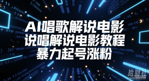 AI唱歌解说电影,说唱解说电影教程,暴力起号涨粉