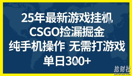 25年CSGO游戏搬砖，全自动挂G，不需要玩游戏，手机操作日入3张+【揭秘】