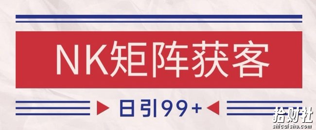 小红书某音NK赛道引流获客 自热矩阵日引200+【揭秘】