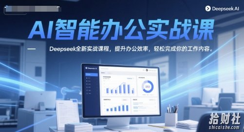 AI智能办公实战课,Deepseek全新实战课程,提升办公效率,轻松完成你的工作内容