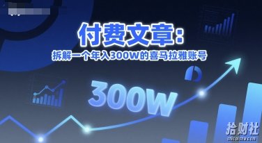付费文章:拆解一个年入300W的喜马拉雅账号