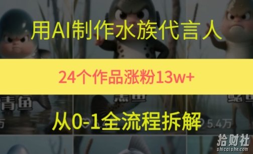 24个作品涨粉13W，用AI制作水族代言人，条条视频万赞，附详细教程
