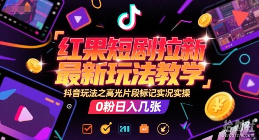 红果短剧拉新最新玩法教学，抖音玩法之高光片段标记实况实操，0粉日入几张