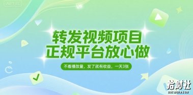转发视频项目，正规平台放心做，不看播放量，无粉丝要求，发了就有收益，一天3张【揭秘】