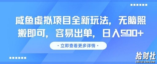咸鱼虚拟项目全新玩法，无脑照搬即可，容易出单，日入几张