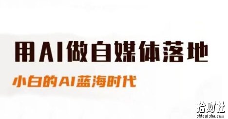 用AI做自媒体落地,适合新手快速入门与进阶,小白的AI蓝海时代