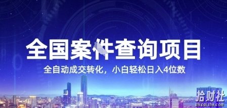全国案JIAN查询项目,利用人性挣钱,全自动转化,一单利润15,小白轻松日入4位数【揭秘】