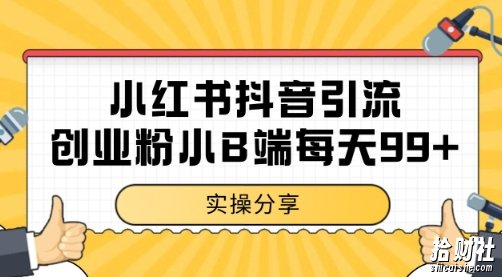 小红书抖音创业粉，小B端粉自热 日引99+的一个玩法【揭秘】