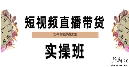 短视频直播带货实操班，实体商家逆袭之路