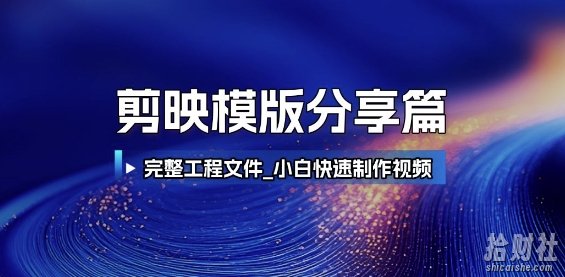 剪映模版分享篇_完整工程文件，小白快速制作高端视频