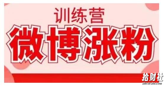 写书哥·微博涨粉训练营,手把手教你写出高转化点赞的涨粉文章【无水印】
