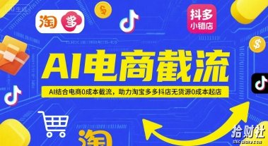 AI电商截流项目,AI结合电商0成本截流,助力淘宝多多抖店无货源0成本起店