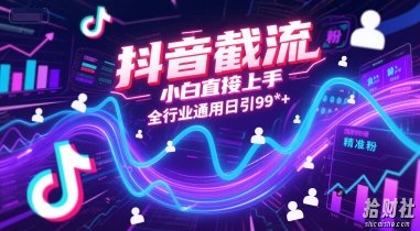 抖音截流，小白直接上手，全行业通用日引99+精准粉【揭秘】