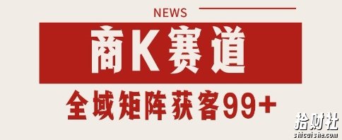 小红书某音商K赛道引流获客 自热矩阵日引200+【揭秘】