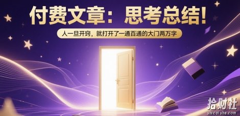 付费文章：思考总结！人一旦开窍，就打开了那扇一通百通的大门两万字
