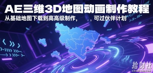 AE三维3D地图动画制作教程，从基础地图下载到高级制作，可过伙伴计划