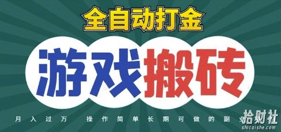 全自动游戏打金搬砖，不用守着照样日入1k，起号快收益快，火爆搬砖项目【揭秘】