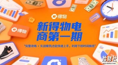 新得物电商第一期，完整攻略+实战案例，普通人也能快速上手，利用下班时间搞钱