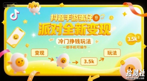 抖音手游蛋仔派对全新变现，一天3.5k，冷门挣钱玩法，一部手机可操作【揭秘】