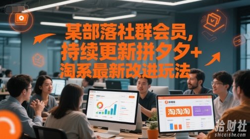 某部落社群会员,持续更新拼夕夕+淘系最新改进玩法