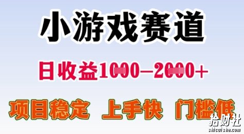 25年暑期高收益项目，小游戏赛道一天收益1-2k+ 稳定项目，上手快，门槛低【揭秘】