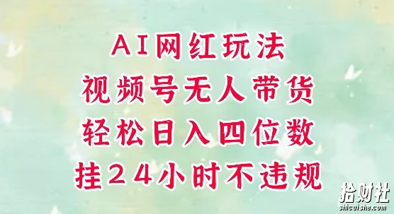 视频号无人直播带货,手机一挂自动爆单,AI网红玩法,带你解放双手,轻松日入四位数
