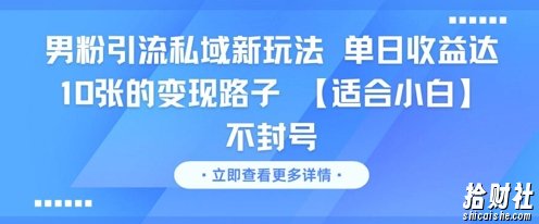 男粉引流私域新玩法，单日收益达10张的变现路子 【适合小白】不封号