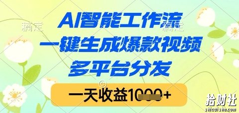 AI智能工作流,一键生成爆款视频,多平台分发,一天收益1k+【揭秘】