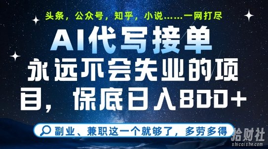 副业兼zhi这一个就够了,AI代写接单,永远不会失业的项目,多劳多得,日入8张+【揭秘】