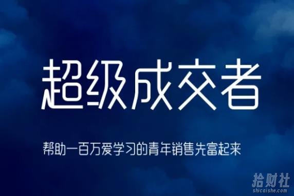 朱宁超级成交者，帮助一百万爱学习的青年销售先富起来