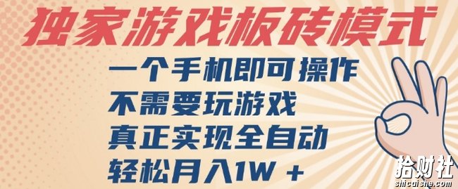 独家游戏搬砖，单手机操作，全自动挂G，不需要玩游戏，日入3张【揭秘】