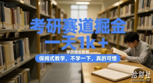 考研赛道掘金，一天1k+，学历低也能做，保姆式教学，不学一下，真的可惜【揭秘】