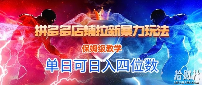 悟空直搜拼多多店铺拉新暴力玩法,保姆级教学,单日可入四位数