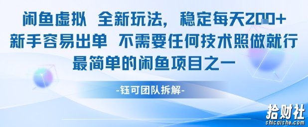 闲鱼虚拟全新玩法稳定每天2张新手容易出单不需要任何技术照做就行