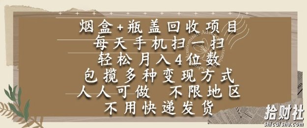烟盒瓶盖回收项目，每天手机扫一扫，轻松月入4位数，人人可做，不限地区，不用快递【揭秘】