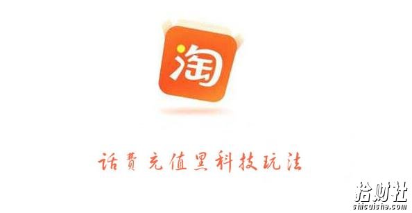 淘宝话费充值黑科技玩法,利润在5%-8%,营收日入10w+