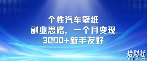 个性汽车壁纸副业思路，一个月变现3k+新手友好