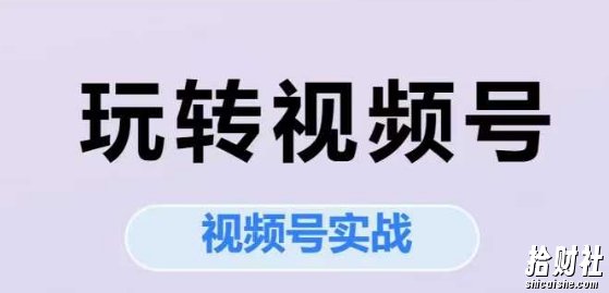 玩转视频号，视频号实战系列课