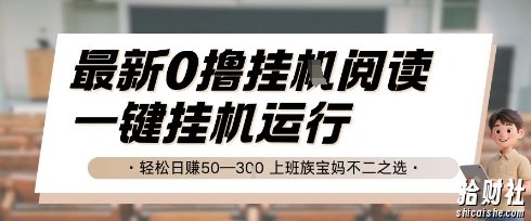 最新0撸挂G阅读,无需任何操作,一键挂机运行 轻松日入50—3张,上班族宝妈不二之选【揭秘】