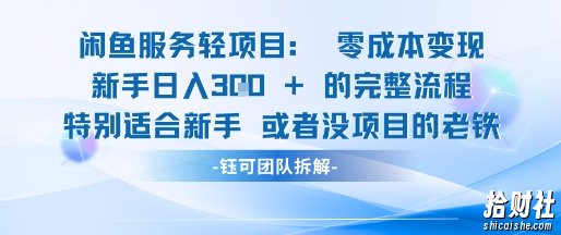 闲鱼虚拟项目轻资产运营新手日入3张的零成本变现