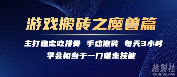游戏搬砖之魔兽篇，稳定吃排骨每天3小时【揭秘】