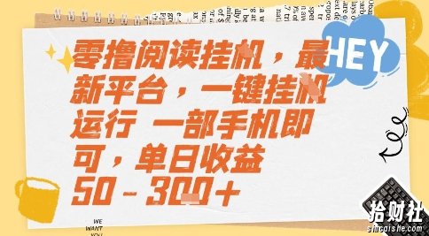 零撸阅读挂G,最新平台,一键全自动运行,一部手机即可,单日收益50-3张+【揭秘】