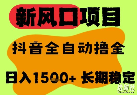 最新风口抖音无人直播掘金，纯暴力项目，无人撸音浪，全自动运行日入1.5k+，可矩阵放大【揭秘】
