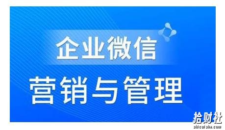 赵睿·企业微信营销管理实操全攻略，用好企业微信助力企业轻松玩转私域获客