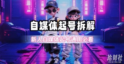一天5张？自媒体起号完整拆解_新人自媒体起号必看【超详细攻略】