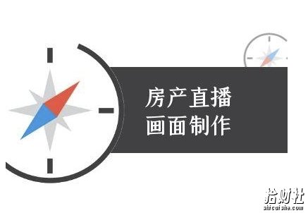房产直播画面制作-抖音房产直播教程