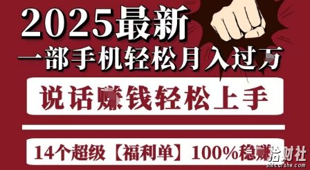 起航哥10个项目8个100%挣钱项目,2025最新一部手机轻松月入过W,简单轻松,无脑操作