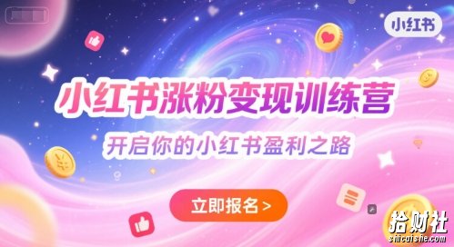 小红书涨粉变现训练营,开启你的小红书盈利之路