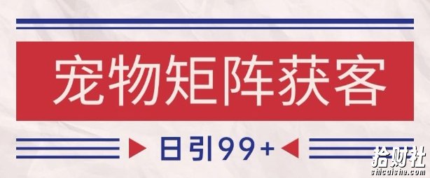 小红书某音宠物赛道引流获客 自热矩阵日引200+【揭秘】