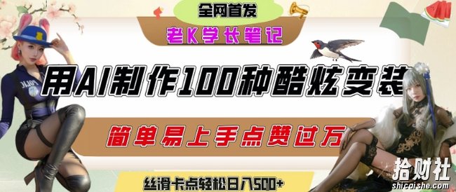 如何利用AI工具制作酷炫丝滑变装发布短视频平台流量爆炸,轻松日入5张+